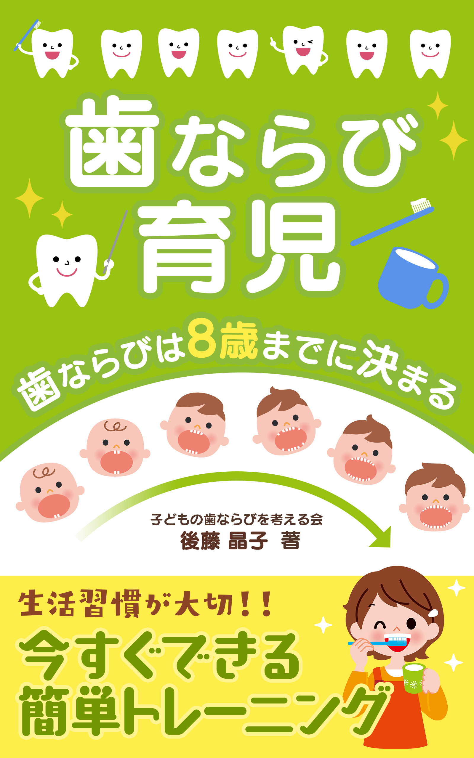 歯ならび育児