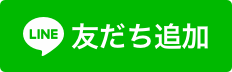 LINEの友だち追加